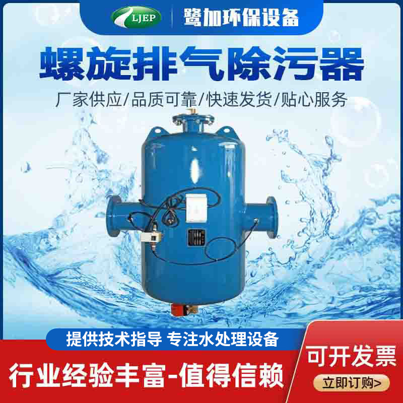 螺旋排气除污器 螺旋排气阀 螺旋除污阀 螺旋空气分离器 除污器