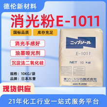 现货供应日本东曹TOSOH消光粉E1011二氧化硅油墨水性涂料UV哑光粉