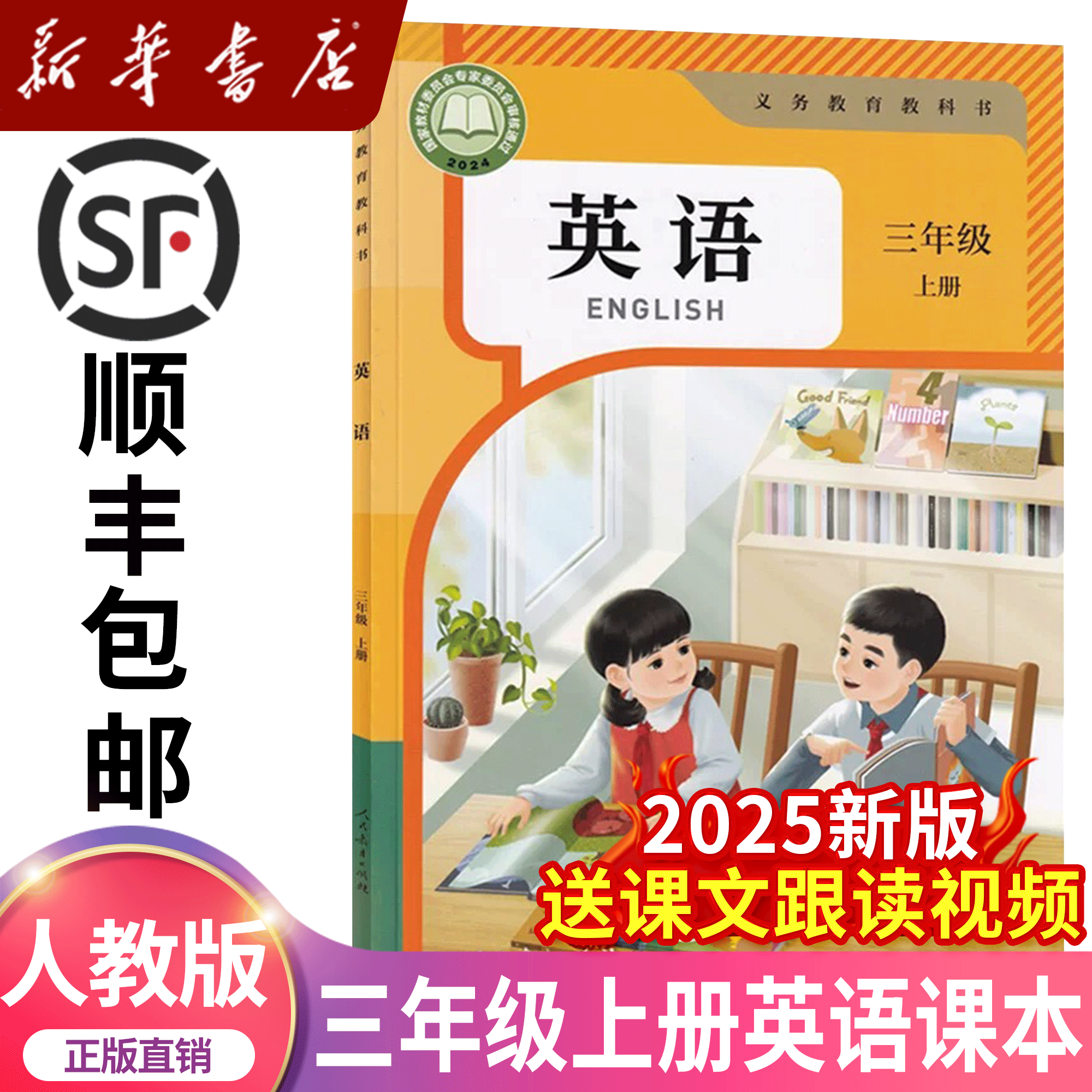 新华书店2025新版小学三年级上册英语书人教版正版教材教科书人民
