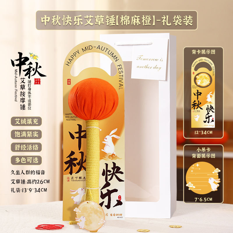 中秋节礼物2025新款送长辈养生锤爆款中秋艾草锤伴手礼袋礼物批发|undefined
