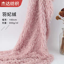 羽妃绒 鸵鸟绒新品毛绒时装面料 长毛绒针织面料 鞋帽服装绒