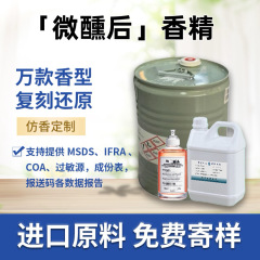 微醺后香水香精奇华顿香料无火香薰蜡烛日化香精免费小样仿香现货
