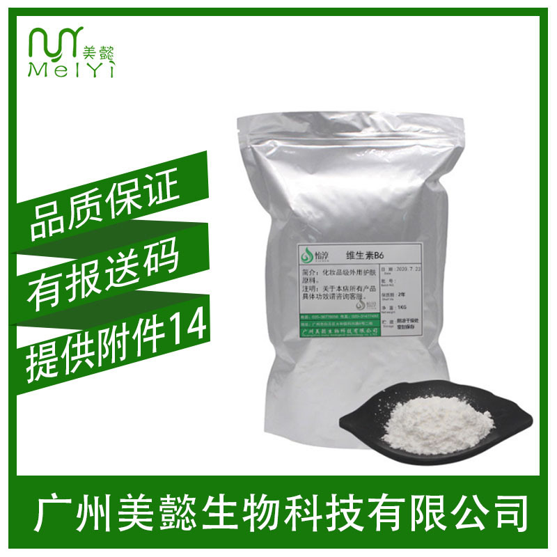 美懿生物 维生素B6 VB6吡哆素 维B6  化妆品护肤品原料 100克