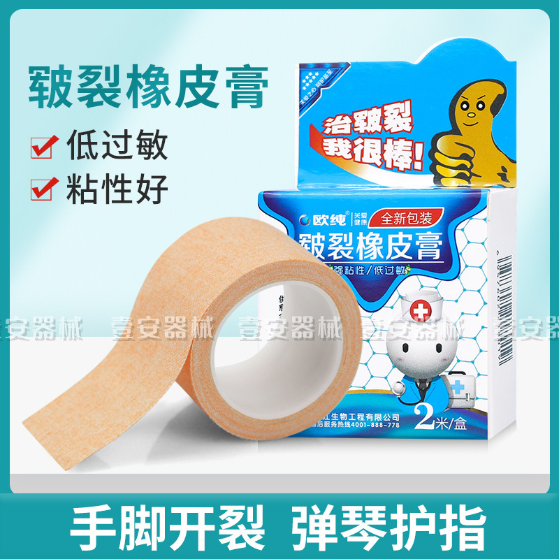 欧纯皲裂橡皮膏愈裂贴冬天手足干裂橡皮胶布2.5*200cm