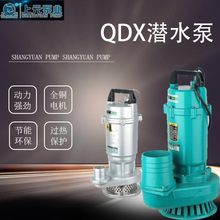 上海上元潜水泵QDX家用单相水老鼠高扬程大流量农田灌溉抽水泵铜