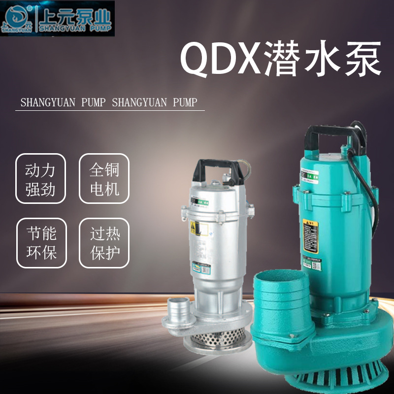 上海上元潜水泵QDX家用单相水老鼠高扬程大流量农田灌溉抽水泵铜