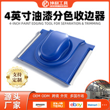 亚马逊热卖可定制 4英寸乳胶漆分色修边墙角阴角油漆刷收边分色器