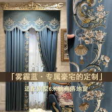 法式客厅窗帘别墅不限高雾霾蓝拼接欧式卧室遮光绒布刺绣豪华飘窗