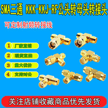 SMA��ͨ KKK-KKJ-RF���^�Dĸ�^�D���^һ�ֶ��o��·�� SMA�쾀���b