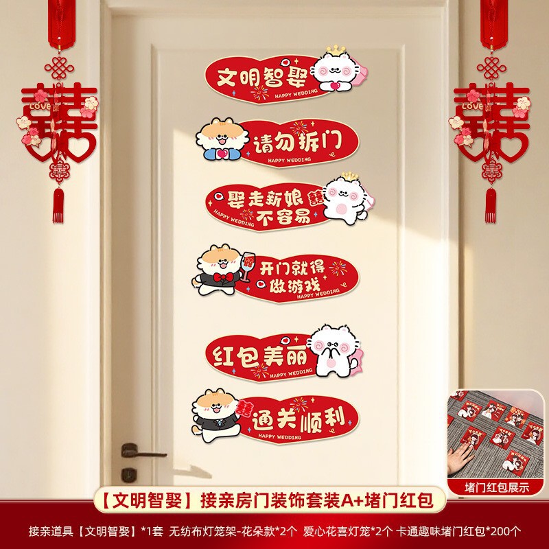 婚房布置套装结婚房门装饰男方新房卧室女方接亲游戏道具婚礼用品|undefined