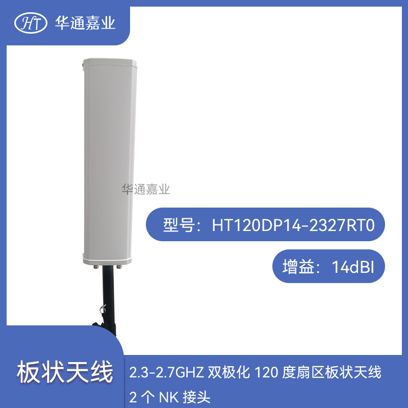 华通嘉业2.3-2.7GHZ双极化120度14dBi扇区板状天线，2个NK接头