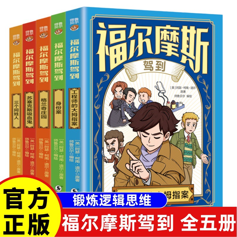 福尔摩斯驾到正版版破案悬疑小说漫画版儿童推理故事书青少年版