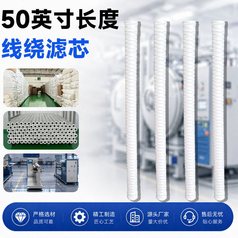 50英寸缠绕线绕滤芯1270mm长度绕线棉芯保安过滤器循环水冷却水用