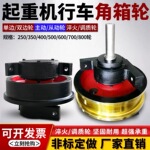 重级铸钢角箱轮车轮组 单边双边主动从动轮 龙门吊起重机行走轮