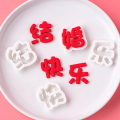 网红结婚快乐蛋糕装饰翻糖塑料切模纸杯甜品装饰烘焙DIY印字模具