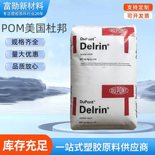 POM美国 杜邦900P 易成型 低挥发 耐磨 高流动 聚甲醛 工程塑料