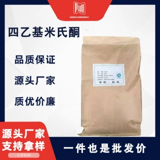 四乙基米氏酮 光引发剂EMK 90-93-7 支持试样 可拆小包装
