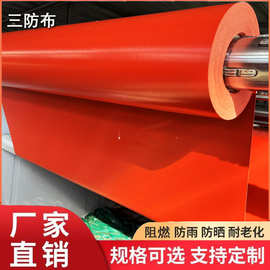 现货销售红色三防布阻燃篷布防雨布克裁切分卷多种尺寸苫布油布