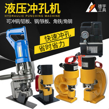 液压冲孔机角铁角钢打孔机铜铝排开孔器母线加工机槽钢穿孔机电动