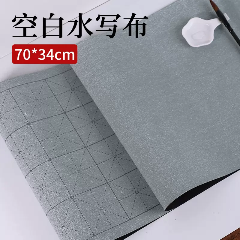 水写布毛笔书法毛笔字书法布专用字帖练字水洗练习水洗空白练习布