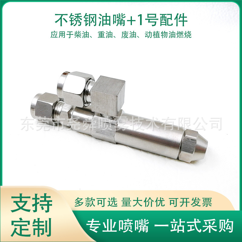 不锈钢油嘴带1号配件燃烧机专用配件甲醇燃烧虹吸二流体喷嘴喷头