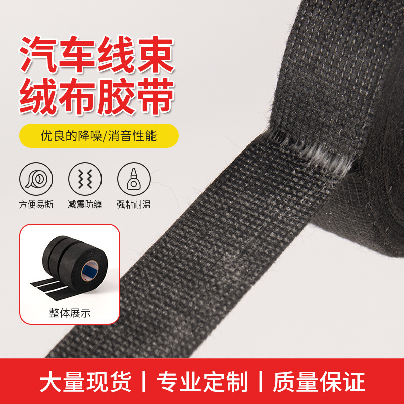 批发 汽车线束绒布胶带 高温 绝缘 阻燃 绒布胶布 电热线束胶带布