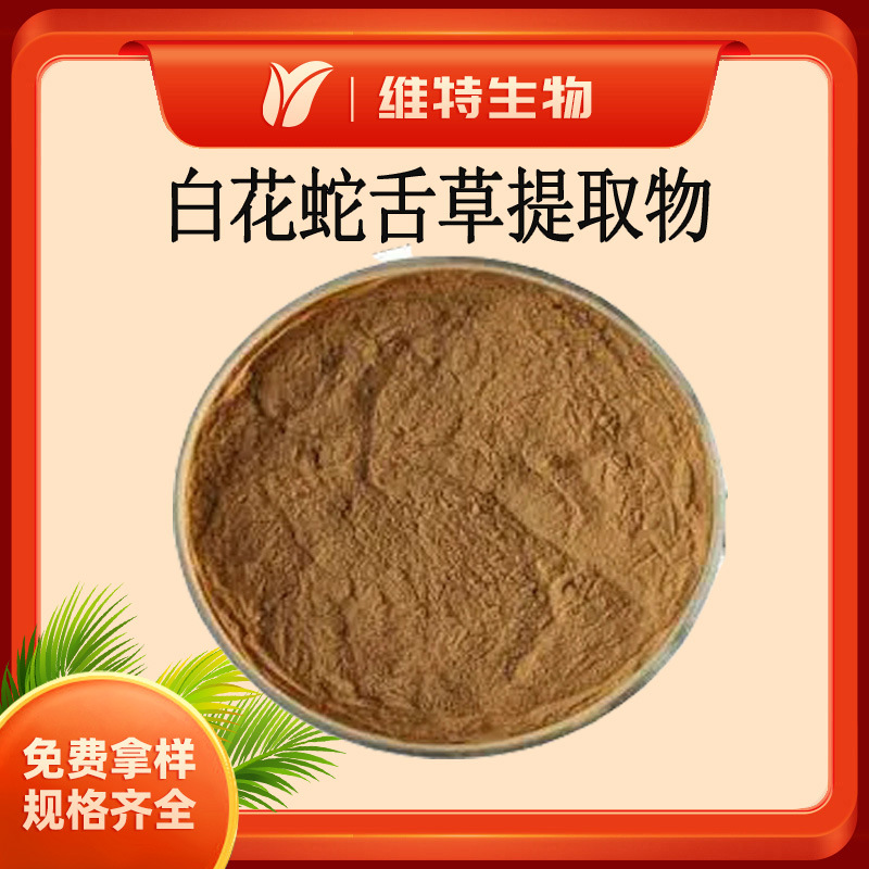白花蛇舌草提取物10：1 蛇舌草萃取粉 水溶性粉末  现货供应