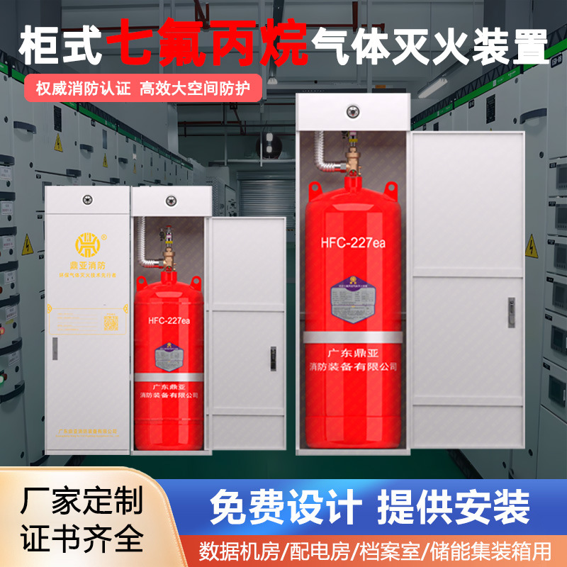 柜式七氟丙烷气体灭火装置无管网FM200机房电房自动灭火系统装备
