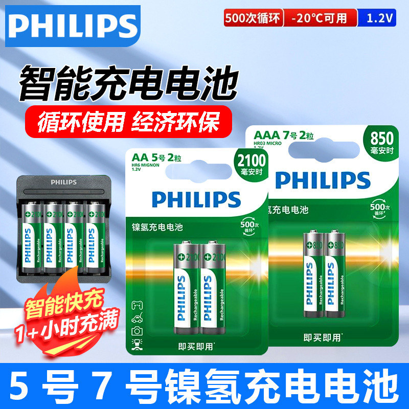 飞利浦5号7号镍氢快速充电套装五号充电电池七号1.2v玩具遥控电池