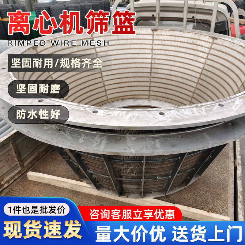 不锈钢条缝筛篮离心机卧式立式脱水条缝筛锥形过滤网筛网