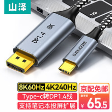 山泽 Type-C转DP1.4转接线 8K笔记本电脑电视显示器转换器4K240Hz