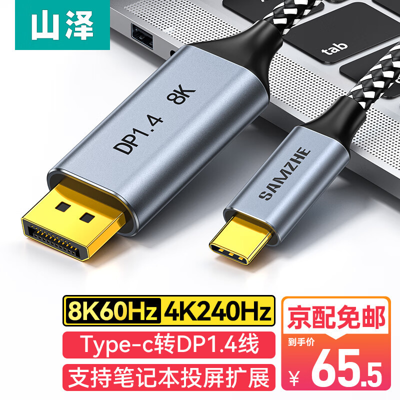 山泽 Type-C转DP1.4转接线 8K笔记本电脑电视显示器转换器4K240Hz