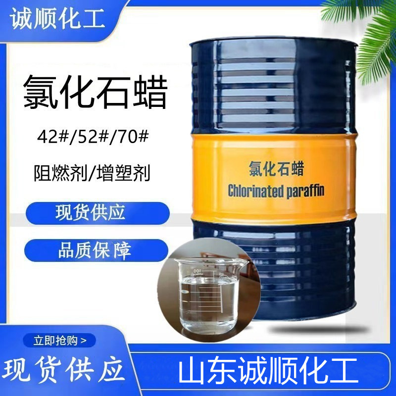 氯化石蜡52#PVC橡胶涂料增塑阻燃剂润滑油添加剂工业级氯化石蜡