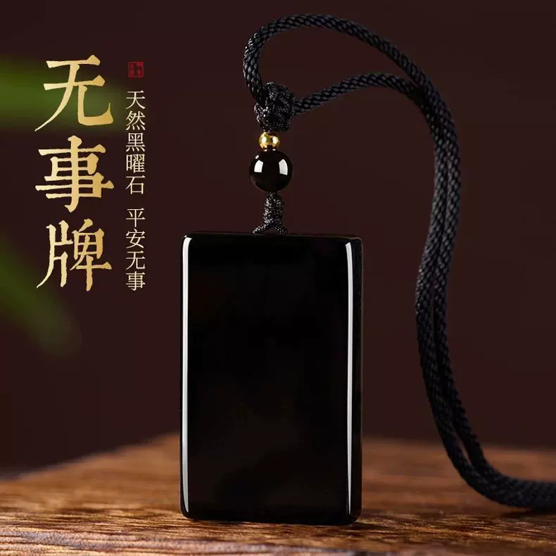 天然黑曜石无事牌吊坠男士项坠本命年送情侣项链女挂件父亲节礼物