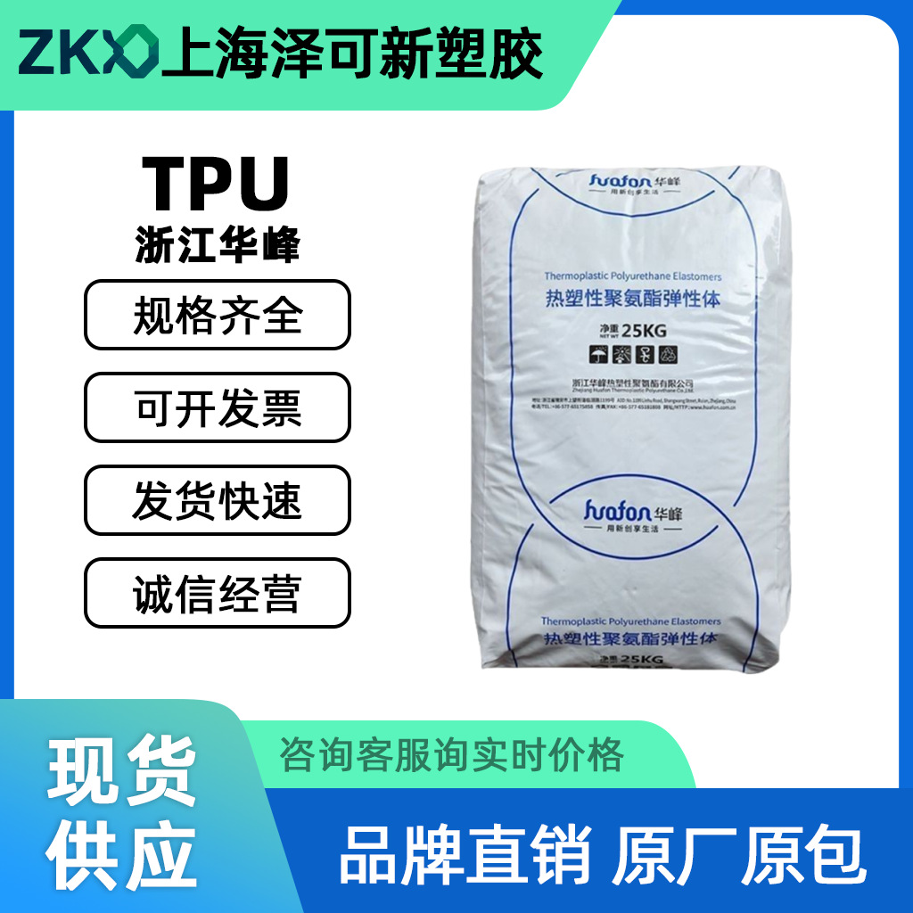 TPU 浙江华峰 HF-1190A防滑耐磨耐寒耐油鞋类饰带管道部件tpu原料