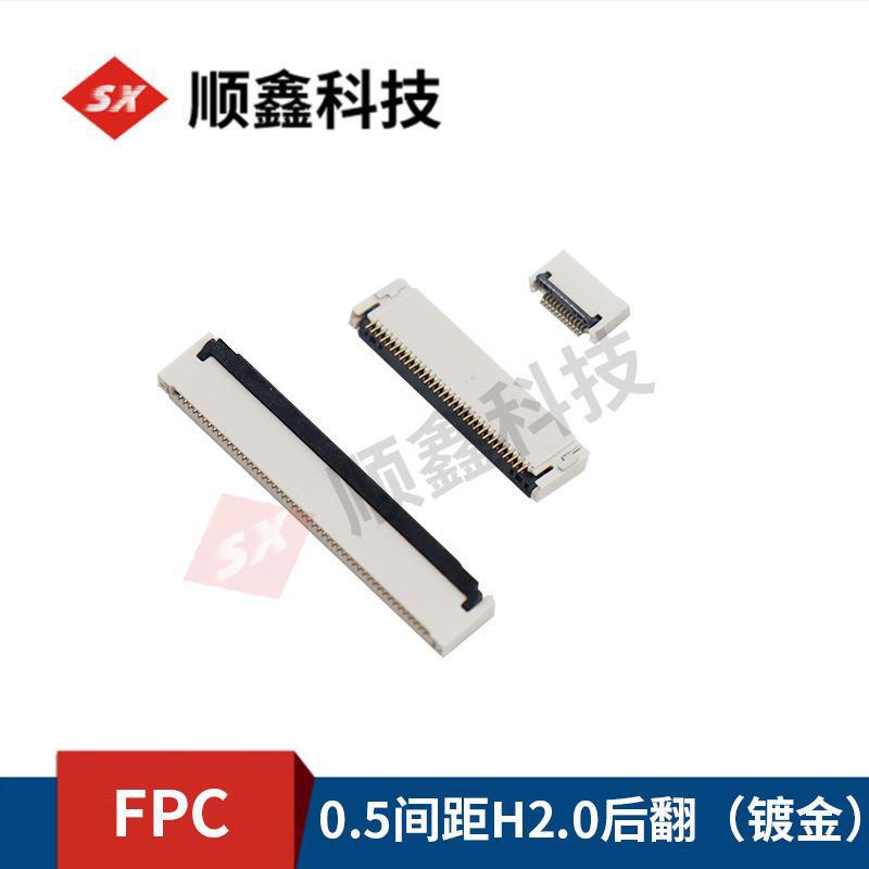 FPC/FFC连接器 0.5mm镀金超薄 翻盖 后掀盖 镀锡H1.0 H2.0 H1