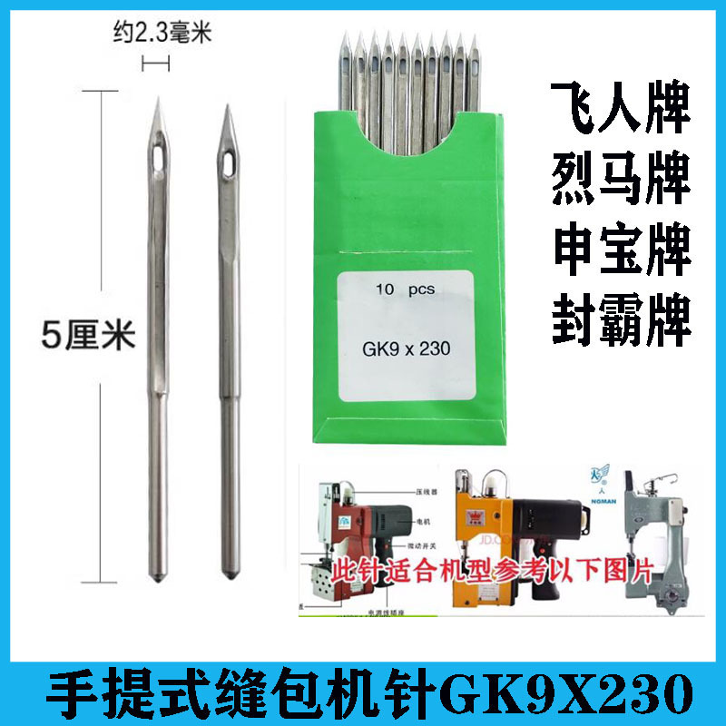 飞人牌GK9-2手提封包机针 电动缝包机针 包缝机 GK9X230打包机针