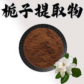 栀子提取物10:1水溶性粉食品级原料植物萃取粉末药食同源现货包邮