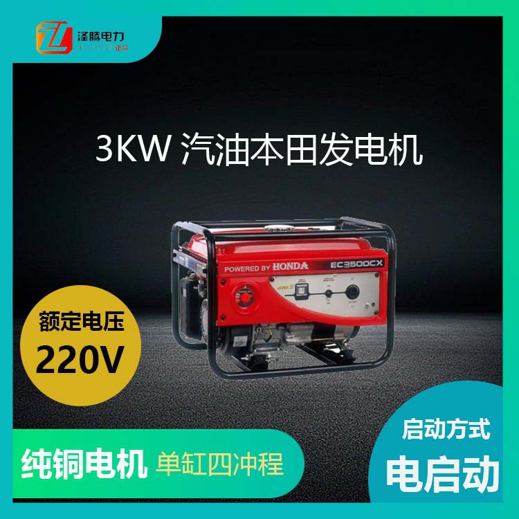 3KW本田动力汽油发电机 单缸四冲程 全铜有刷 风冷 应急专用电源