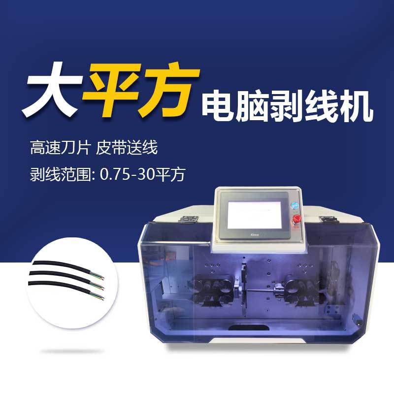 厂家全自动电线剥皮机30大平方电缆内外多芯护套线剥线机裁线