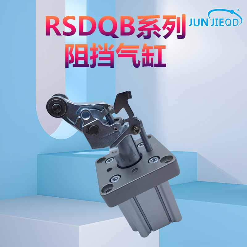 止动气缸RSQ/RSDQB/RSDQA1620/32/50-/20型D//T-A7B3阻挡气缸