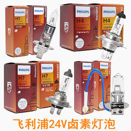 飞利浦汽车灯泡24V100W货车大车大巴远近光雾灯大灯H4H7H3H1超亮