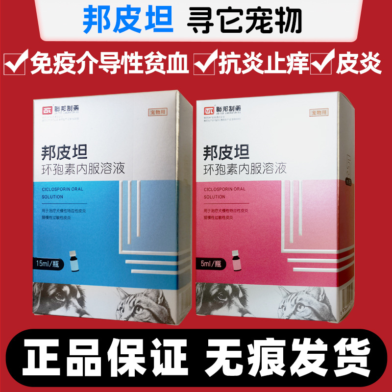联邦 邦皮坦环孢素溶液犬猫免疫介导性贫血抗炎止痒皮炎皮脂腺炎