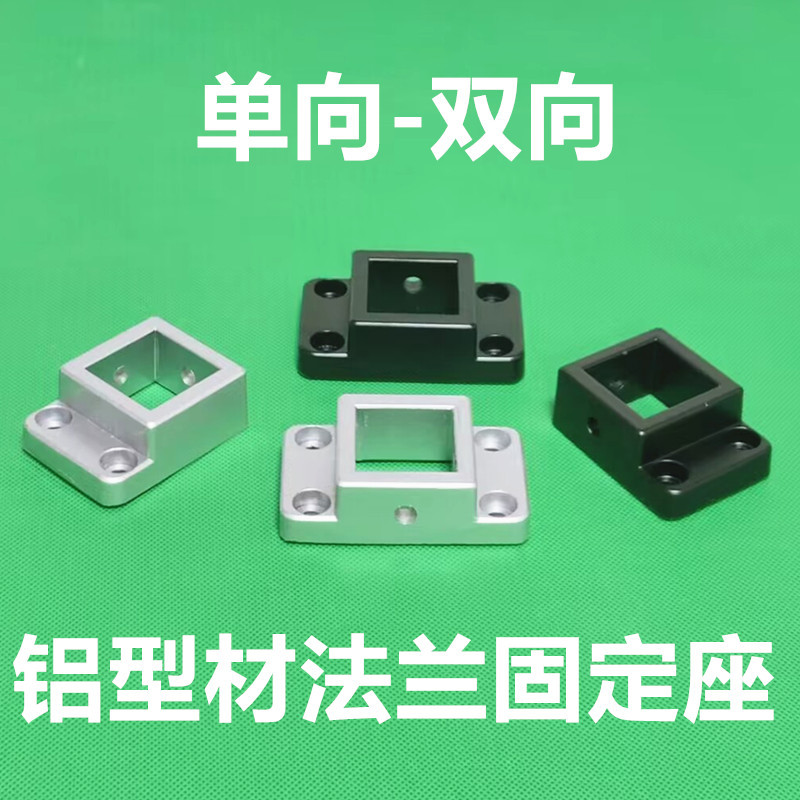 3030/4040工业铝型材固定底座 连接块 支撑脚 法兰地脚座四方地脚