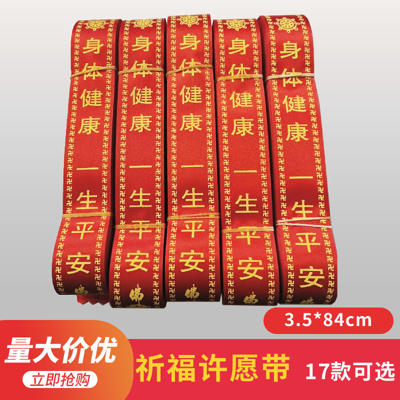 祈福带许愿带寺庙绸带红丝带批发景区挂树飘带新车平安带定制