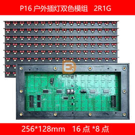 P16户外双色2R1G插灯led屏户外防水高亮双色模插灯双色256*128mm