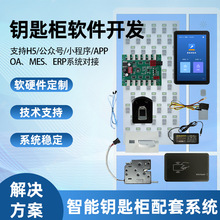 智能钥匙柜刷卡控制系统软硬件开发指纹人脸识别公车钥匙保管箱