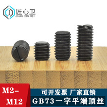 GB73一字平端机米紧定螺丝止付顶丝螺钉M2M2.5M3M4M5M6M8M10M12