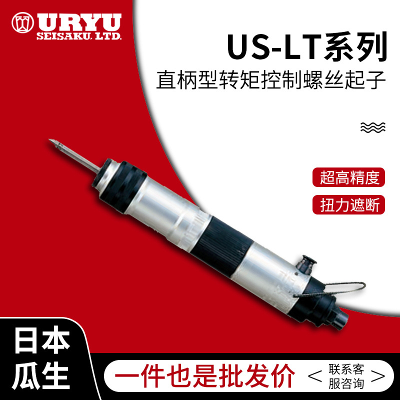 uryu/日本瓜生原装气动工具 US-LT30B-23系列 转矩控制螺丝起子