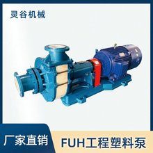宜兴灵谷泵 工程塑料泵 FUH工程塑料泵系列齐全 工程塑料泵灵谷水